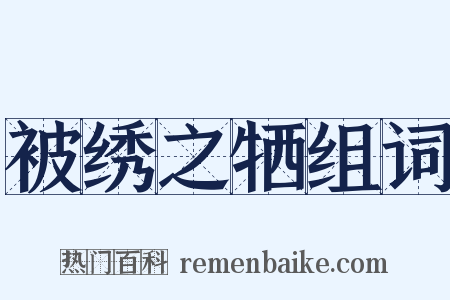 被绣之牺组词是什么意思的图片